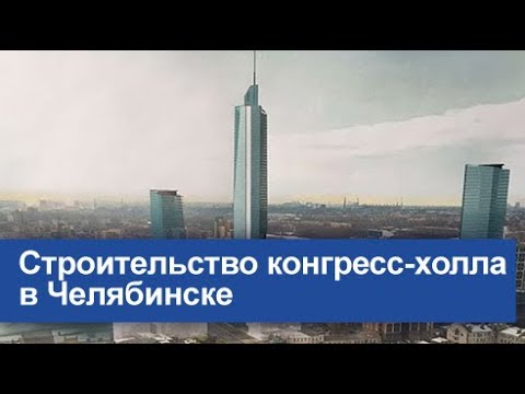 Строительство конгресс-холла в Челябинске