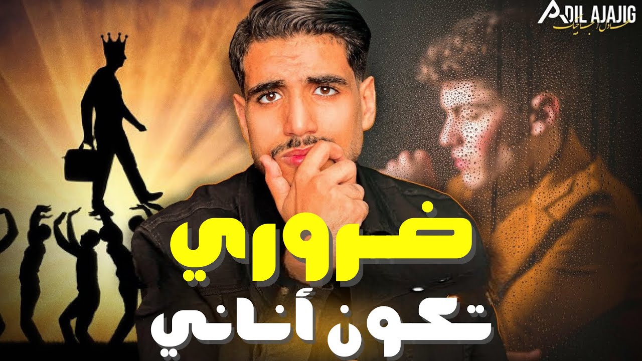 علاش خاسك تكون أناني مع الناس