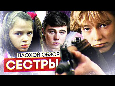 Фильм СЕСТРЫ (почти БРАТ 3) реж. Сергей БОДРОВ | ПЛОХОЙ ОБЗОР