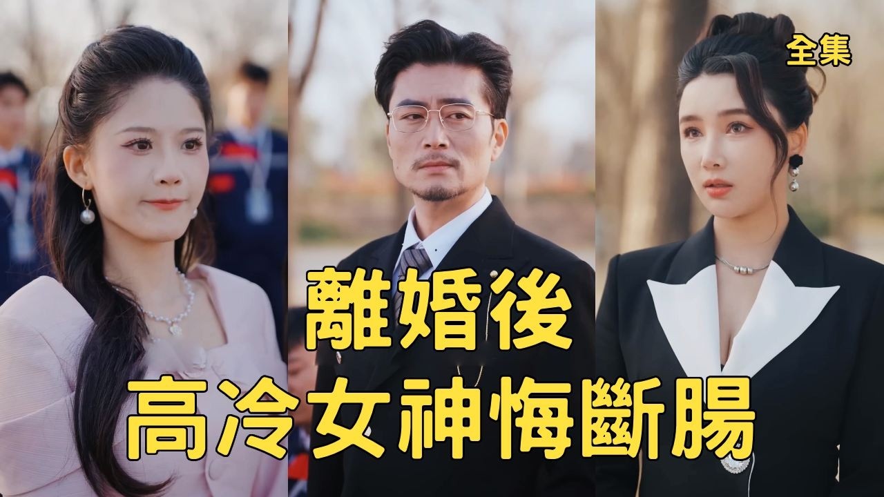 结婚10年他捧妻成商界女王，渣妻为小白脸逼离婚，他撤资报复揭首富身份