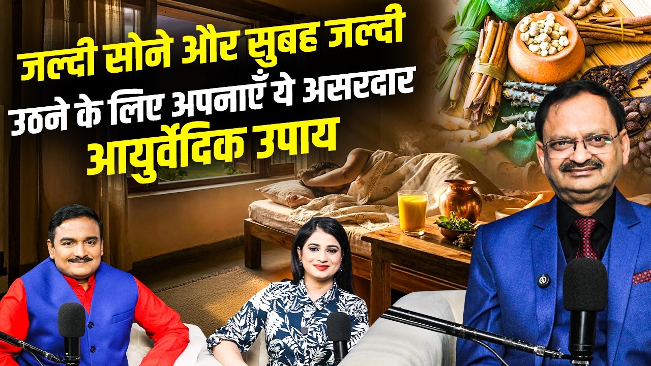 जल्दी सोने और सुबह जल्दी उठने के लिए अपनाएँ ये असरदार आयुर्वेदिक उपाय| Subhash Goyal(Impact Feature