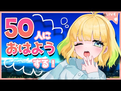 【初見さん歓迎｜朝活】名前を呼んでみんなに「おはよう」「いってらっしゃい」エール送る配信【3/12(火)】