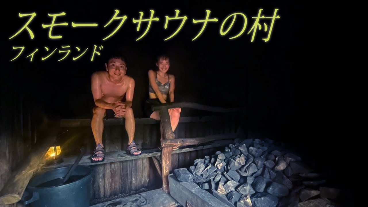 【ほぼプライベート】フィンランドサウナ旅・200年前のスモークサウナ#のちほどサウナで