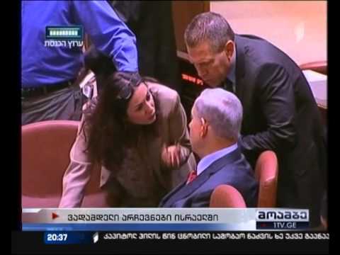 ისრაელში ვადამდელი საპარლამენტო არჩევნები 17 მარტს ჩატარდება