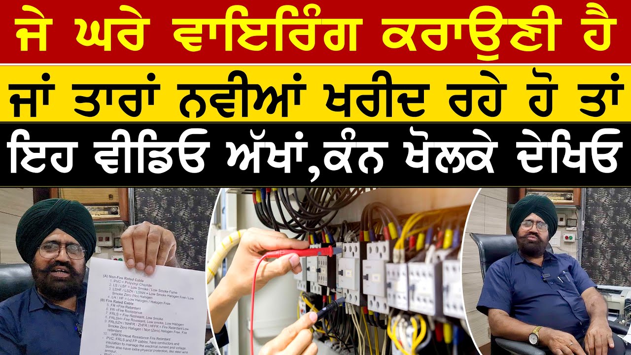 ਘਰਾਂ ਵਿਚ ਤਾਰਾਂ ਪਵਾਉਣੀਆਂ ਜਾਂ ਨਵੀਂ ਤਾਰਾ ਖਰੀਦਣੀ | ਇਹ Video ਤੁਹਾਡੇ ਬਹੁਤ ਕੰਮ ਆਵੇਗੀ