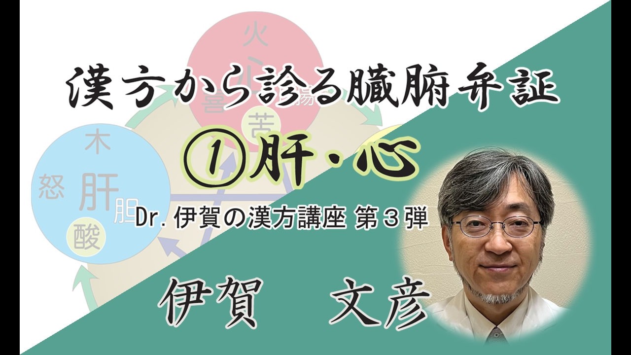 【CM2511】Dr.伊賀の漢方講座第３弾　漢方から診る臓腑弁証 ①肝・心