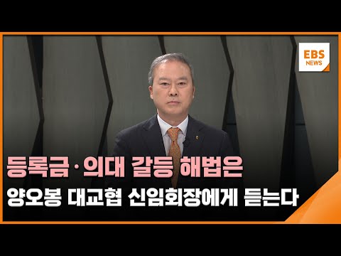 등록금·의대 갈등 해법은…양오봉 <strong>대교협</strong> 신임회장에게 듣는다 / EBS뉴스 2025. 03. 10