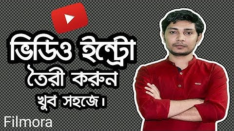 ভিডিও ইন্ট্রো খুব সহজে How to make video intro full bangla tutorial