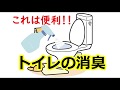 トイレの消臭選ぶなら「トイレアタック」！これで臭いを一撃！！