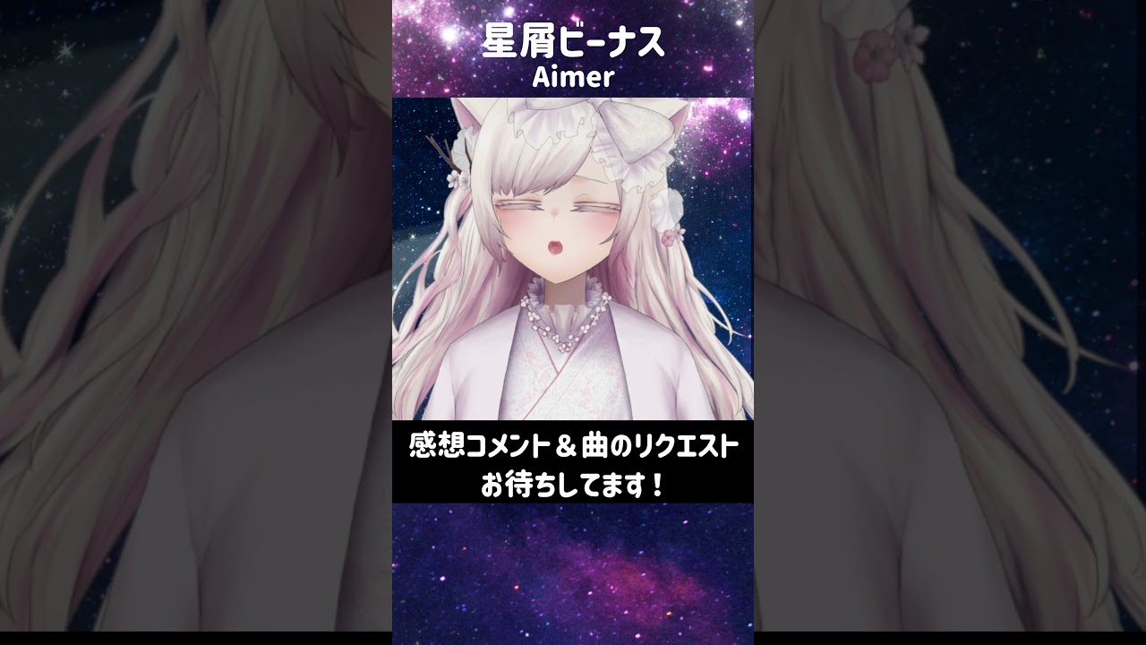 【個人勢vtuber 華白あらみ】星屑ビーナス/Aimer 歌ってみた【
