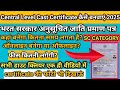 CENTRAL का CAST CERTIFICATE कैसे बनवाएं 2025 SC CATEGORY का भारत सरकार अनुसूचित जाति प्रमाण पत्र ✅