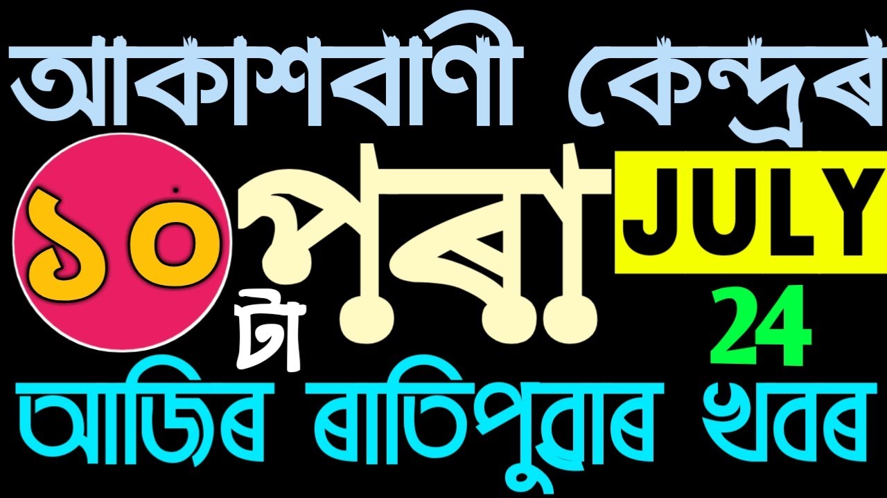 Morning News in Assam || July 24, 2020 || Assamese Radio News.