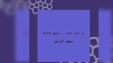 من سورة النساء - ماجد الزامل، تراويح 1431هـ