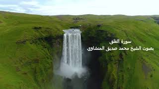 سورة الفلق بصوت الشيخ محمد صديق المنشاوي (ترتيل)