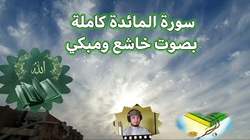 سورة المائدة المصحف المرتل القارئ أحمد حنفي ابو قورة قرآن كريم بجودة عالية