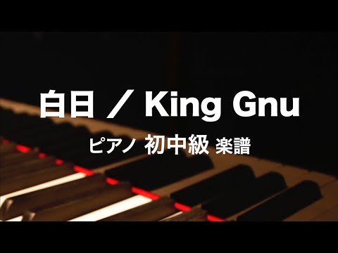 白日(ニ長調アレンジ) King Gnu