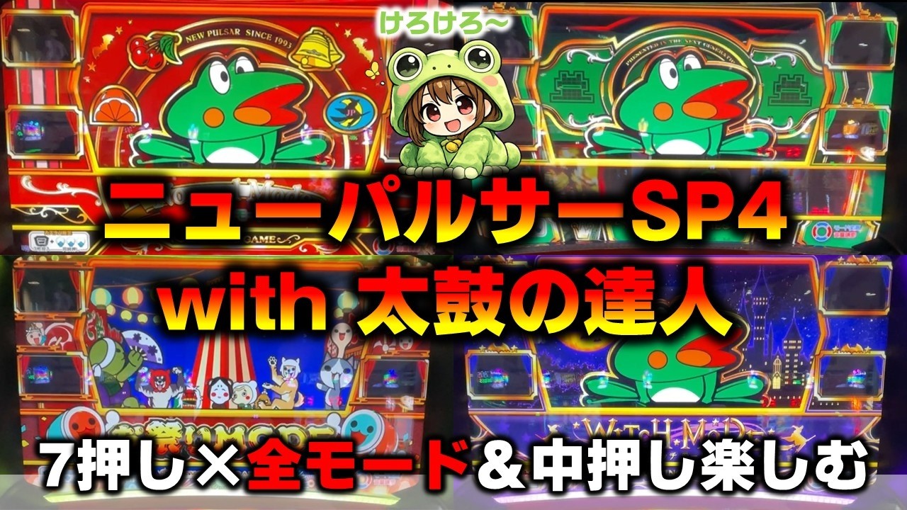 6号機】ニューパルサーSP4with太鼓の達人を全モードと中押しと打ち方