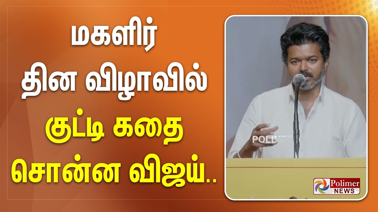 மகளிர் தின விழாவில் குட்டி கதை சொன்ன விஜய்..