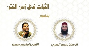 الثبات في زمن الفتن || ذ. ياسين العمري مع مشاركة القارئ إبراهيم سهيل