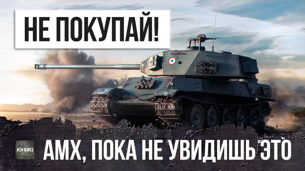 как играть в 21 НЕ ПОКУПАЙ AMX M4 MLE. 49, ПОКА НЕ ПОСМОТРИШЬ ЭТОТ ОБЗОР WOT!