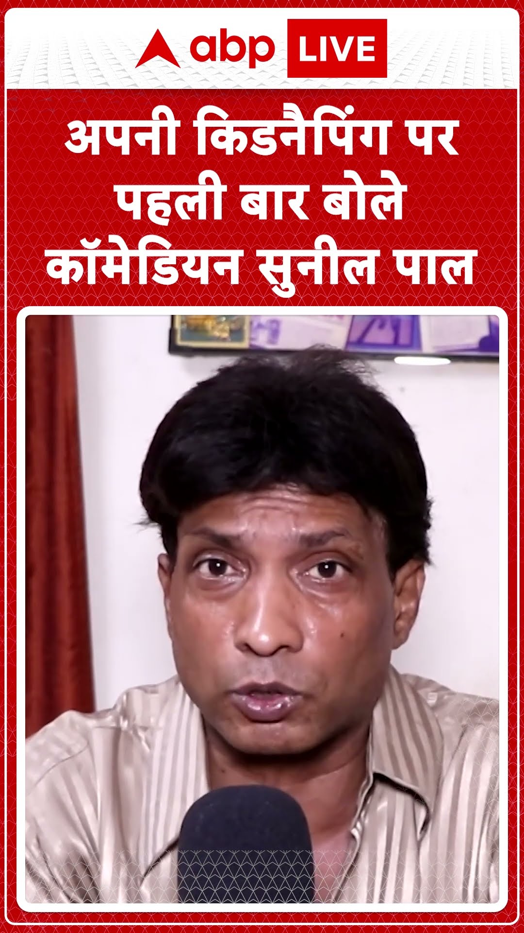 Sunil Pal Kidnapping: अपनी किडनैपिंग पर कॉमेडियन सुनील पाल बोले- Heart Fail हो जाता है...