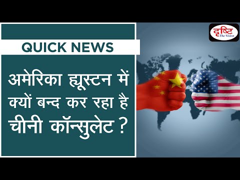 USA asked China to close Houston Consulate in 72 hours। Quick News