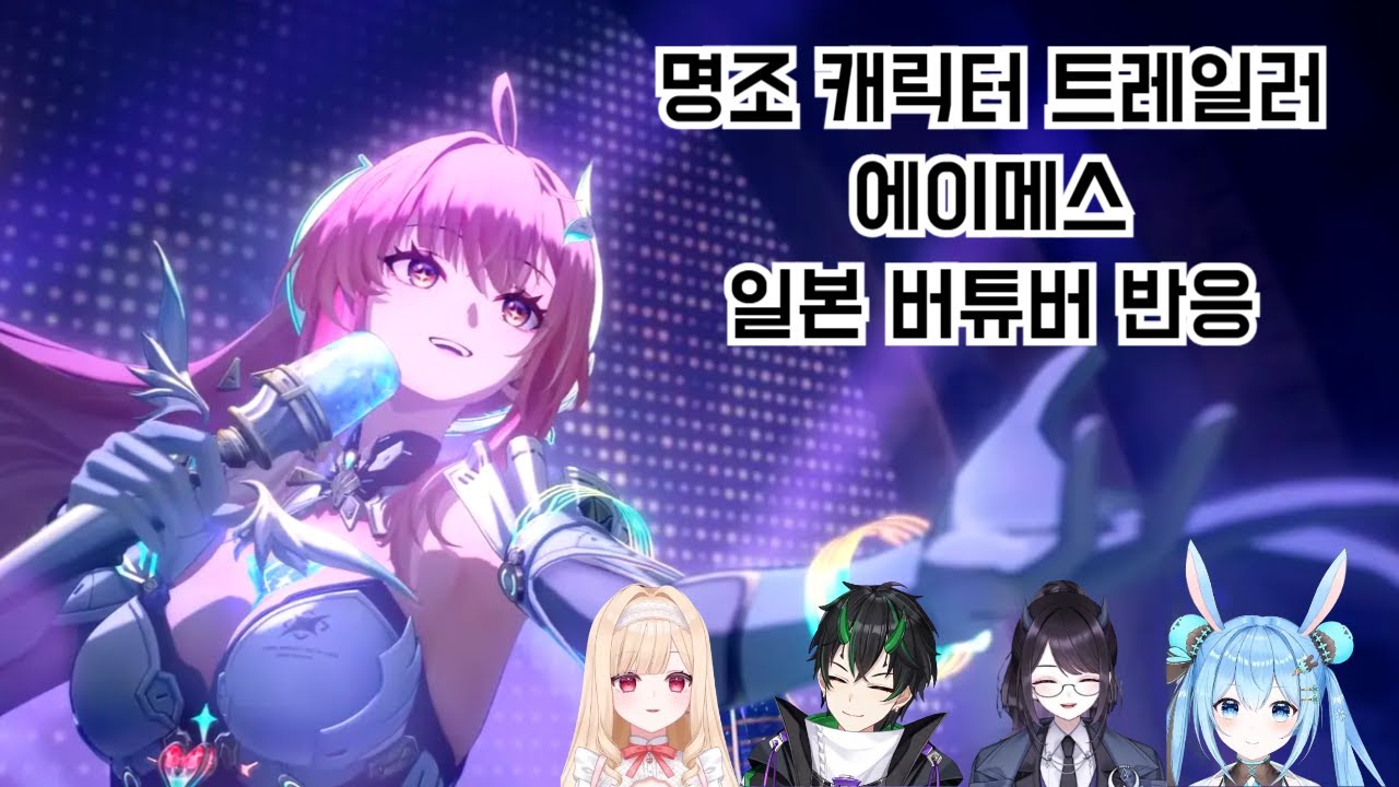 명조 에이메스 캐릭터 트레일러 - 일본 버튜버 반응