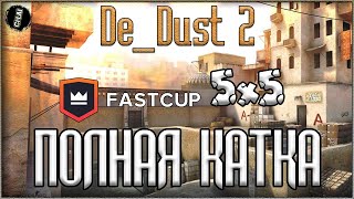 CS GO! Это Камбек! - Полная катка кс! de_dust2 5x5 Fastcup (Фасткап)!