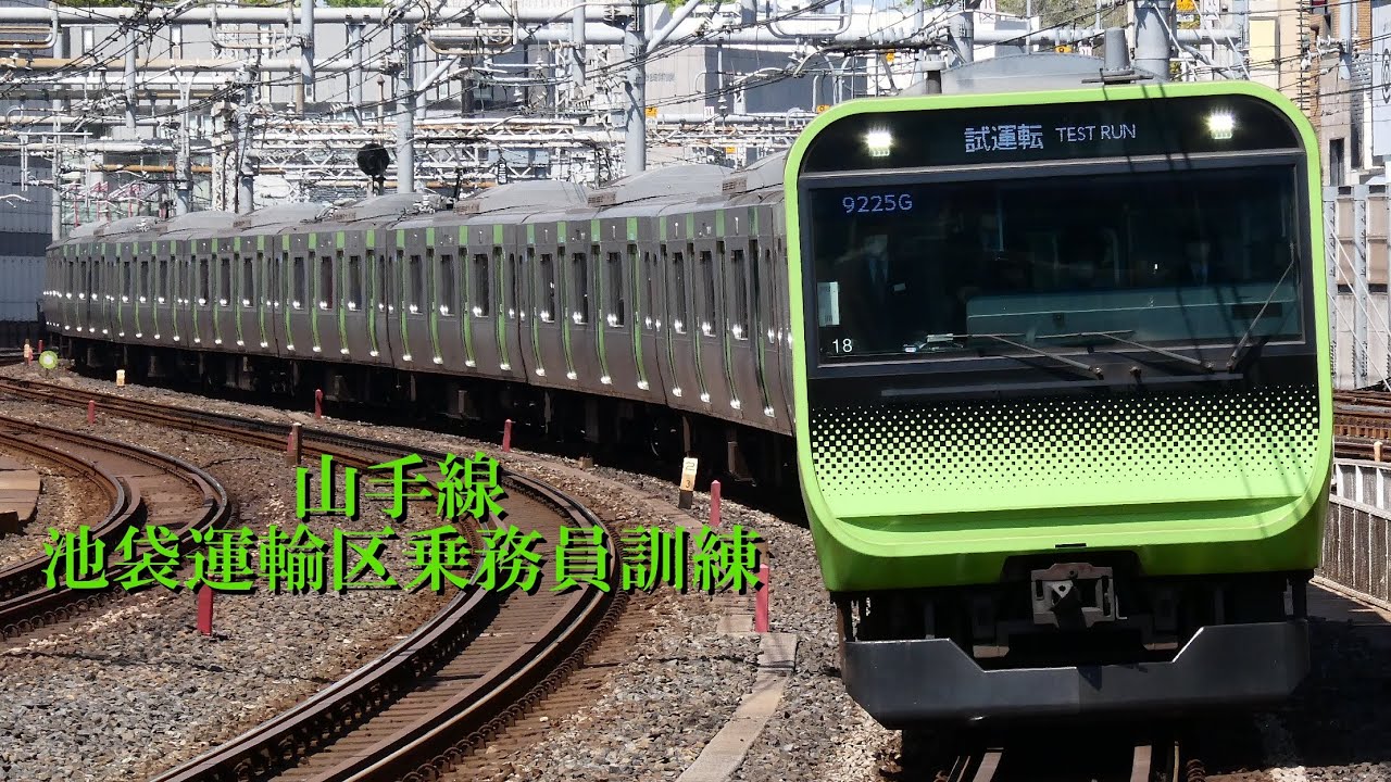 4/4 池袋運輸区乗務員訓練 YouTube