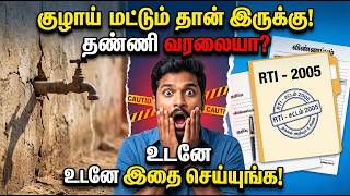 குழாய் மட்டும் தான் இருக்கு… தண்ணி வரலையா? உடனே இதை செய்யுங்கள்! | Water Supply Complaint Guide