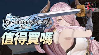 【碧藍幻想: Relink / Granblue Fantasy:Relink】值得買嗎? | 伏Game評