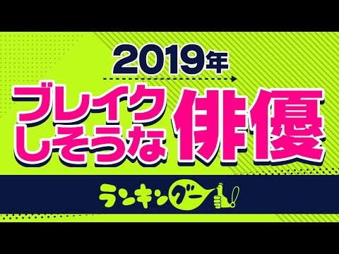 【千葉雄大？平野紫耀？新田真剣佑？】さらに大ブレイクしそうなイケメン俳優ランキング！【2019年版】