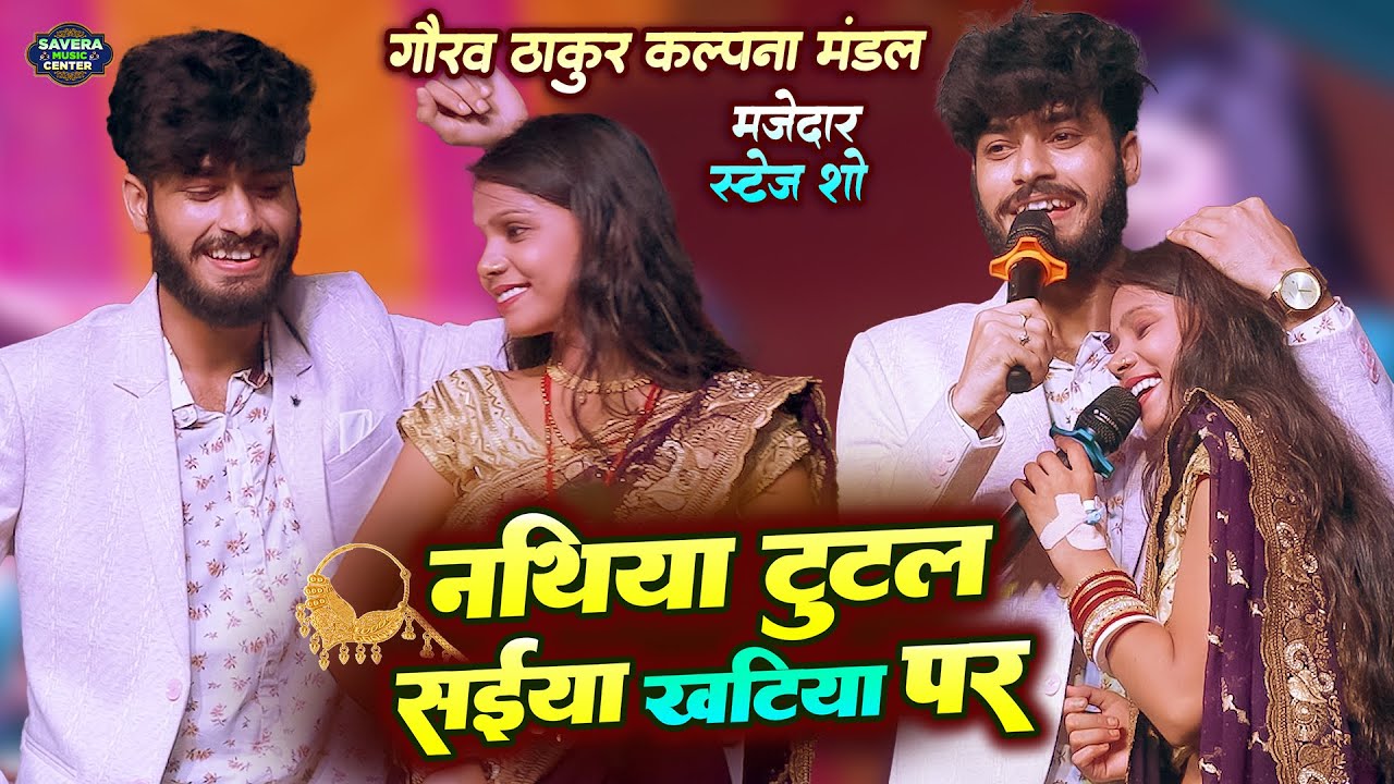 गौरव ठाकुर कल्पना मंडल स्टेज शो | नथिया तुटल सैया खटिया पर | Gaurav thakur kalpana mandal stage show