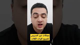 مجالات غير التدريس متاحة لخريج تربية و أداب و ألسن!