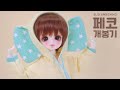 구체관절인형 개봉기 치카비 페코 / BJD BOX OPENING / balljointeddoll unboxing