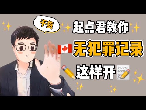 加拿大 移民 干货|无犯罪证明怎么开？附中国无犯罪委托书模板