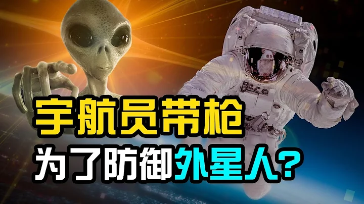 宇航员上太空为什么要带枪？是为了防御外星人吗？ - 天天要闻