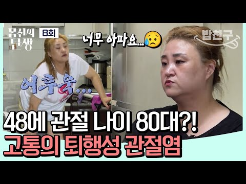[#밥친구] 마약성 <strong>진통제</strong> 없이는 못 살아요! 퇴행성 관절염으로 고통받는 그녀는 관절 나이 80대😥 | 몸신의 탄생 8회