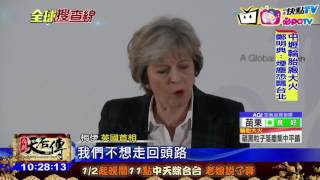 20170118中天新聞 英首相公布脫歐方案 「絕不只做半套」