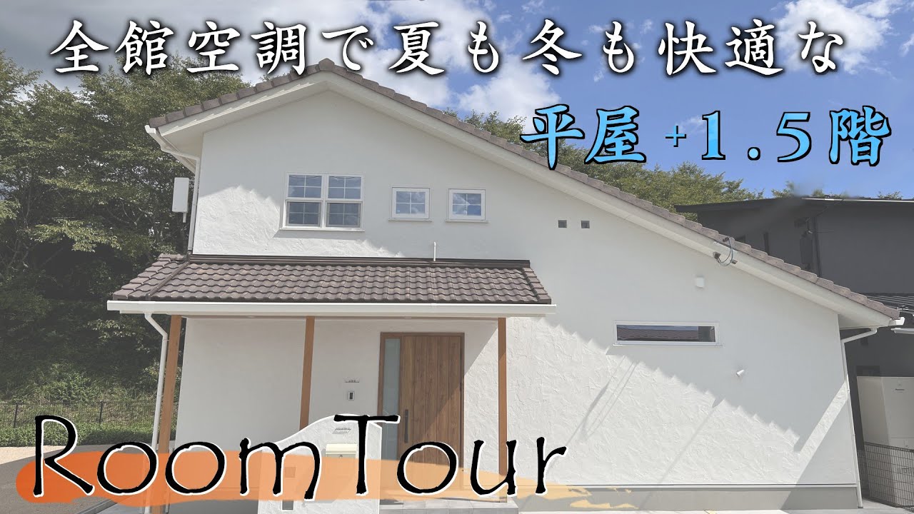 【ルームツアー】３３坪４LDK　「平屋」＋「1.5階建て」　C値0.17で夏も涼しい住宅!!
