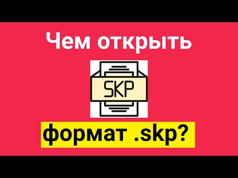 Чем открыть формат skp?