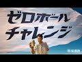 タカラ「辛口ゼロボール」15秒CM「新しくなった！」篇
