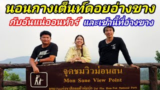 นอนกางเต็นท์ดอยอ่างขาง ลานม่อนสน กลับอันแน่ออนทัวร์ และเช้านี้ที่อ่างขาง