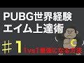 【PUBGモバイル】エイム上達術を日本一位が解説 #1【初心者も必見】