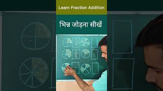भिन्न जोड़ना सीखें | Learn Fraction Addition Easily #maths #mathstricks #fraction #addition