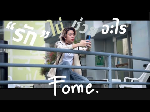 รักไม่ช่วยอะไร - นัท มีเรีย [FOME cover]