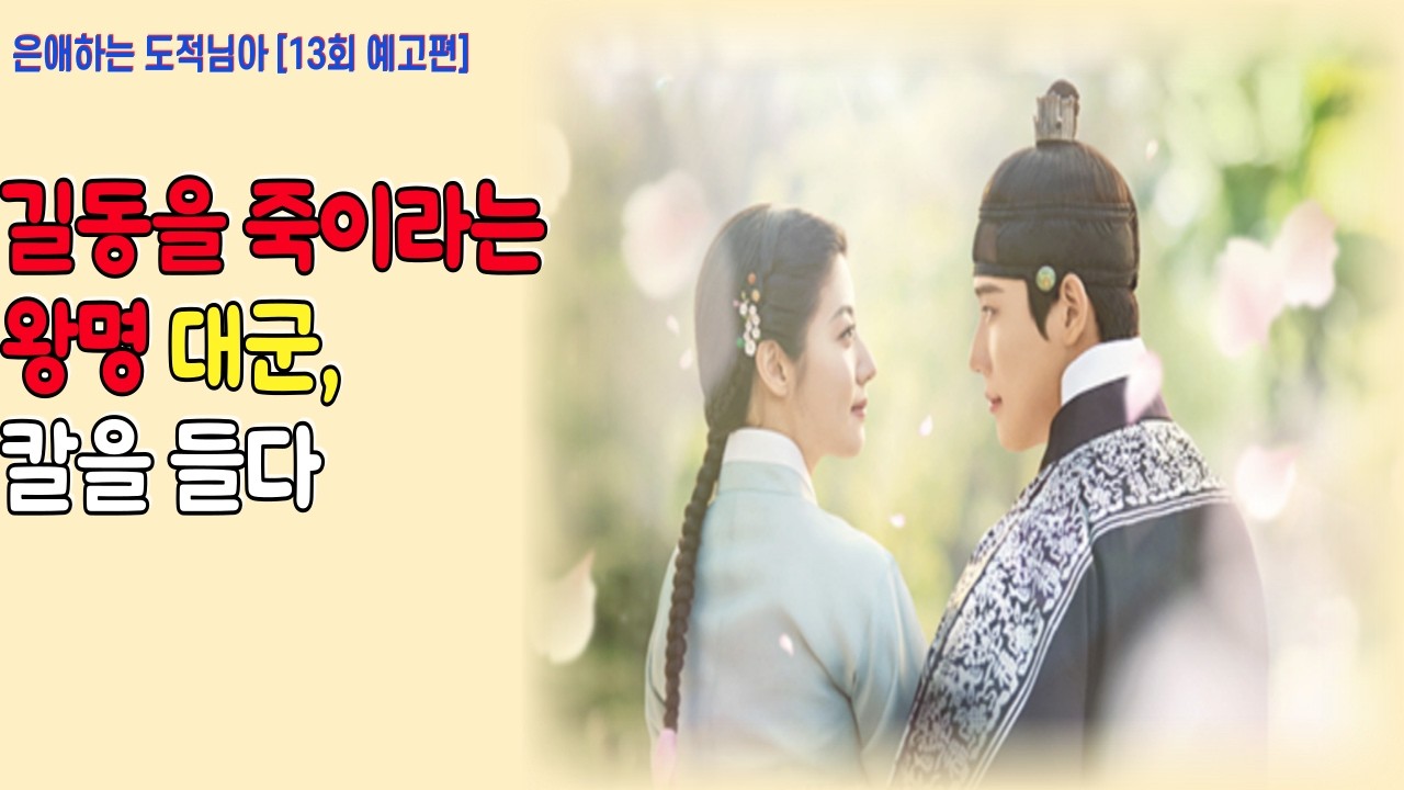 은애하는 도적님아[13회 예고편 1차]
