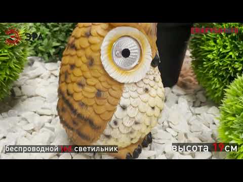ERAFYS01-10 || ЭРА Садовый светильник Сова рыжая на солнечной батарее