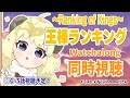 【王様ランキング(Ranking of Kings)】1～5話まで同時視聴(Watchalong)しよう！【角巻わため/ホロライブ４期生】