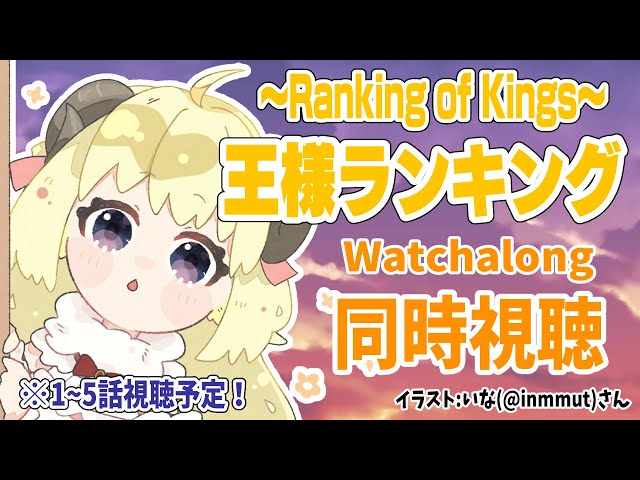 【王様ランキング(Ranking of Kings)】1～5話まで同時視聴(Watchalong)しよう！【角巻わため/ホロライブ４期生】のサムネイル